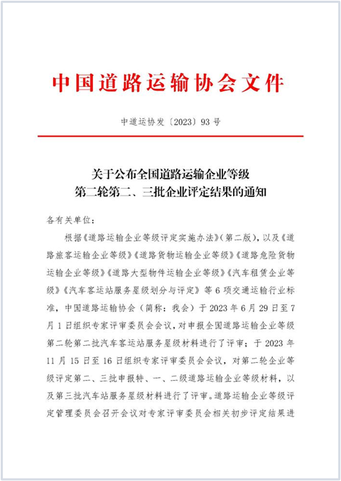 E:2023.1212.1事业发展部：喜讯！pg电子获评“全国道路旅客运输特级企业”20231201-01-01.png