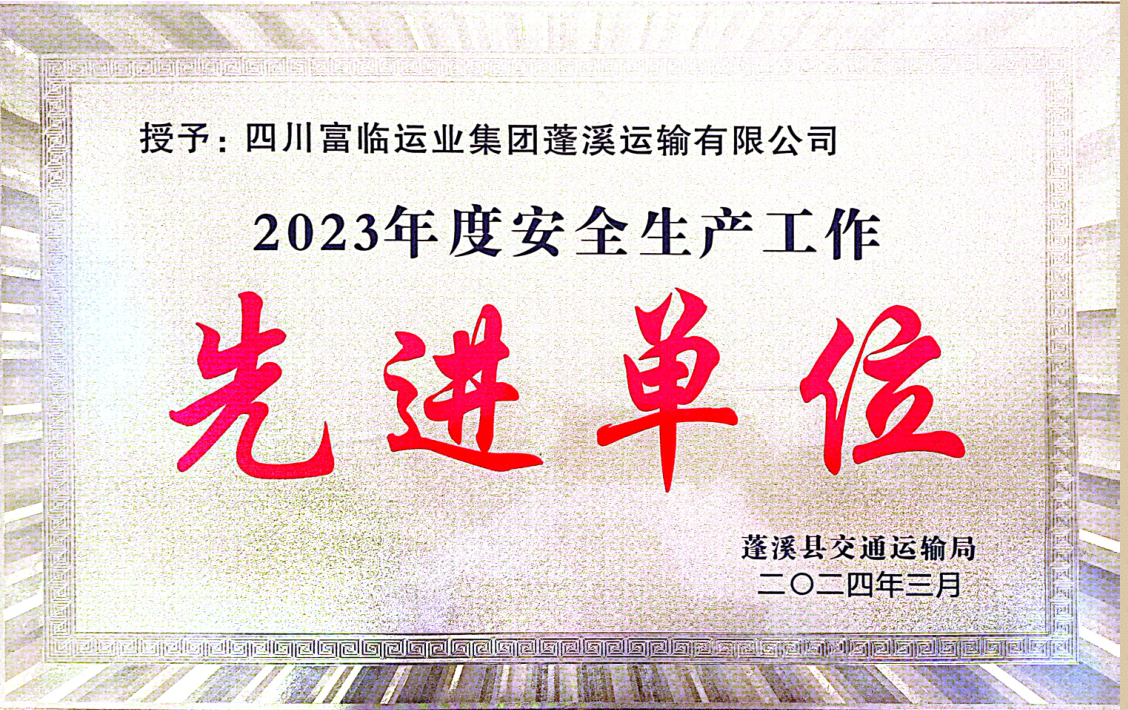 喜讯！富临蓬溪pg电子荣获“2023年度安全生产先进工作单位”称号